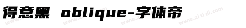 得意黑 oblique字体转换